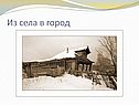 Из села в город