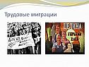 Трудовые миграции