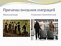 Причины внешних миграций