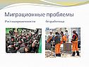 Миграционные проблемы