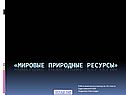 Мировые природные ресурсы