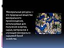 Минеральные ресурсы