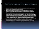  Закономерности размещения минеральных ресурсов