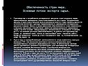 Обеспеченность стран мира