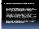 Причины истощения минеральных ресурсов