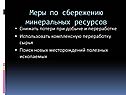 Меры по сбережению минеральных ресурсов