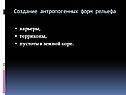 Создание антропогенных форм рельефа