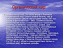 Органический мир