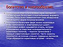 Богатство и многообразие