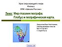 Тема: Мир глазами географа