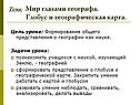 Тема: Мир глазами географа