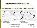 Как называются эти созвездия и звёзды