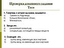 Проверка домашнего задания Тест