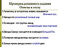 Проверка домашнего задания Ответы к тесту