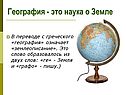 География - это наука о Земле