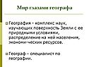 Мир глазами географа