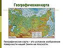 Географическая карта
