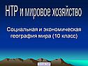 Мировое хозяйство