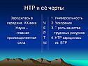 НТР и её черты