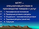МГРТ – специализация стран в производстве товаров и услуг