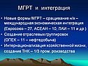 МГРТ и интеграция