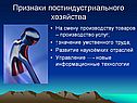 Признаки постиндустриального хозяйства
