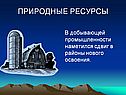 Природные ресурсы
