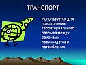 Транспорт
