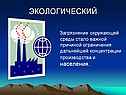 Загрязнение окружающей среды