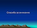 Спасибо за внимание