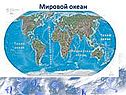 Мировой океан и части мирового океана