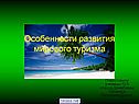 Особенности развития мирового туризма