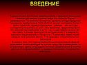 Введение
