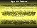 Туризм в России