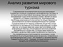 Анализ развития мирового туризма