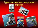 Мировой туризм