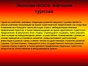 Экономическое значение туризма