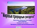 " Мировые природные ресурсы"