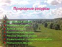 Природные ресурсы
