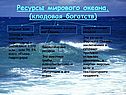 Ресурсы мирового океана