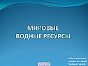 Мировые водные ресурсы