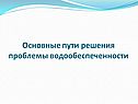 Пути решения проблемы водообеспеченности