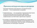 Причины истощения водных ресурсов