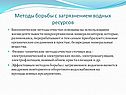 Методы борьбы с загрязнением водных ресурсов