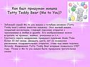 Как был придуман мишка Tatty Teddy Bear (Me to You)