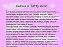 Сказка о Tatty Bear