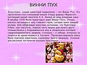 Винни пух