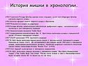 История мишки в хронологии