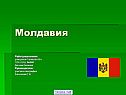Молдавия