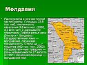 Молдавия